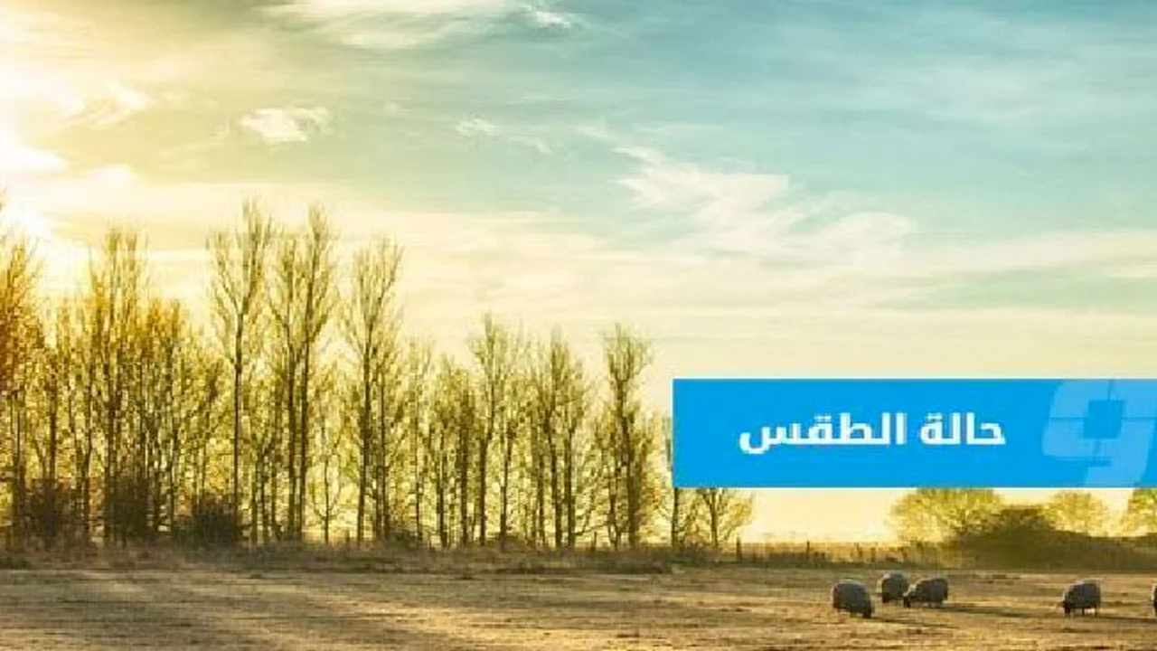 توقعات حالة الطقس في ليبيا ليوم الأربعاء الثالث عشر من مايو 2026